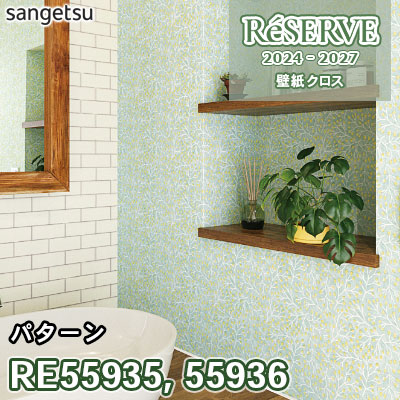 S様オーダーページ RE55935 RE55936 サンゲツ 壁紙 リザーブ 2024-27