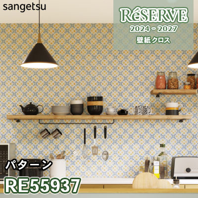 RE55937 サンゲツ 壁紙 リザーブ 2024-27