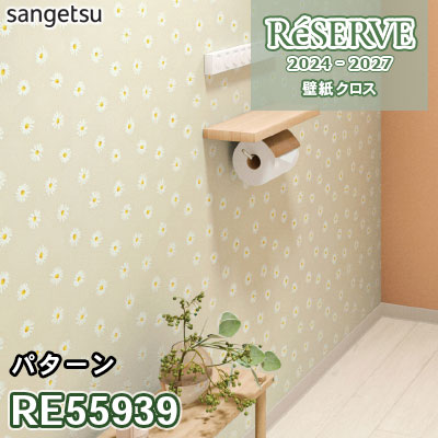RE55939 [パターン] 防かび/抗菌/表面強化/スーパー耐久性/汚れ防止 サンゲツ 壁紙 リザーブ 2024-27 m販売