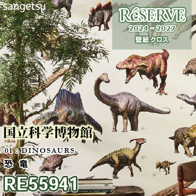 RE55941 [国立科学博物館] 恐竜 防かび サンゲツ 壁紙 リザーブ 2024-27 m販売