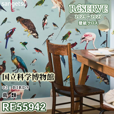 RE55942 [国立科学博物館] 鳥類 防かび サンゲツ 壁紙 リザーブ 2024-27 m販売