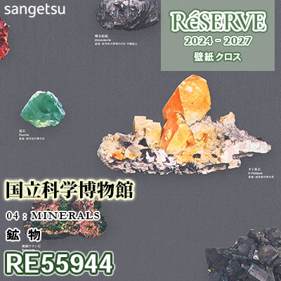 RE55944 [国立科学博物館] 鉱物 防かび サンゲツ 壁紙 リザーブ 2024-27 m販売