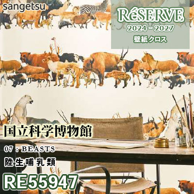 RE55947 [国立科学博物館] 陸生哺乳類 防かび サンゲツ 壁紙 リザーブ 2024-27 m販売