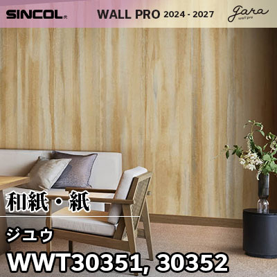 WWT30351 WWT30352 [ジユウ] 因州和紙 手加工品 シンコール 壁紙 ウォールプロ 2024-26 ロール販売