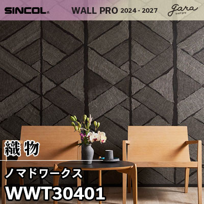 WWT30401 [ノマドワークス] 織物 手加工品 シンコール 壁紙 ウォールプロ 2024-2026 ロール販売