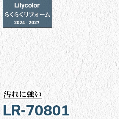 LR-70801 [らくらくリフォーム] 汚れに強い リリカラ 壁紙 2024