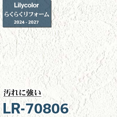 LR-70806 汚れに強い [らくらくリフォーム] リリカラ 壁紙 2024-27 m販売