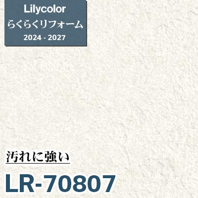 LR-70807 汚れに強い [らくらくリフォーム] リリカラ 壁紙 2024-27 m販売