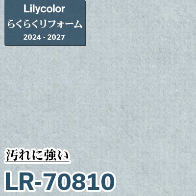 LR-70810 汚れに強い [らくらくリフォーム] リリカラ 壁紙 2024-27 m販売