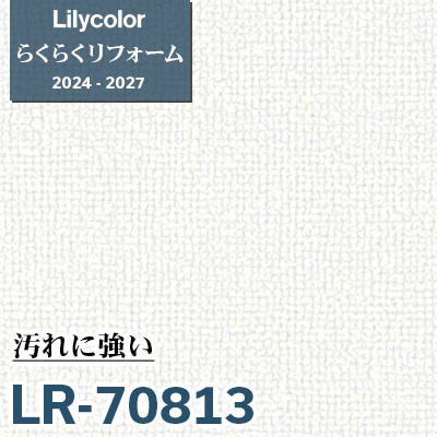 LR-70813 汚れに強い [らくらくリフォーム] リリカラ 壁紙 2024-27 m販売