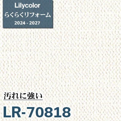 LR-70818 汚れに強い [らくらくリフォーム] リリカラ 壁紙 2024-27 m販売