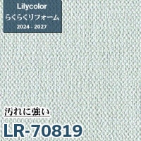 りあら LR-70813 汚れに強い [らくらくリフォーム] リリカラ 壁紙 2024-27 m販売