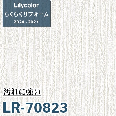 LR-70823 汚れに強い [らくらくリフォーム] リリカラ 壁紙 2024-27 m販売