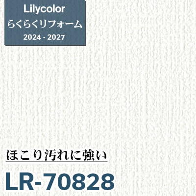 LR-70828 ほこり汚れに強い [らくらくリフォーム] リリカラ 壁紙 2024