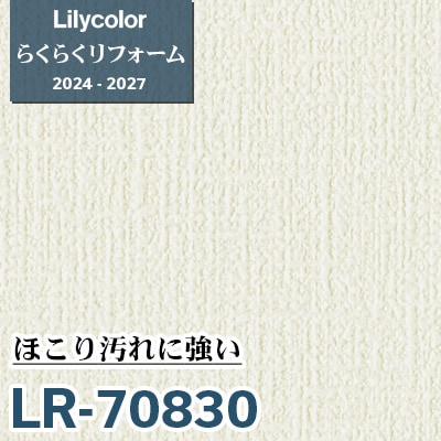 LR-70830 ほこり汚れに強い [らくらくリフォーム] リリカラ 壁紙 2024
