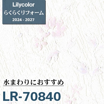 LR-70840 水まわりにおすすめ [らくらくリフォーム] リリカラ 壁紙