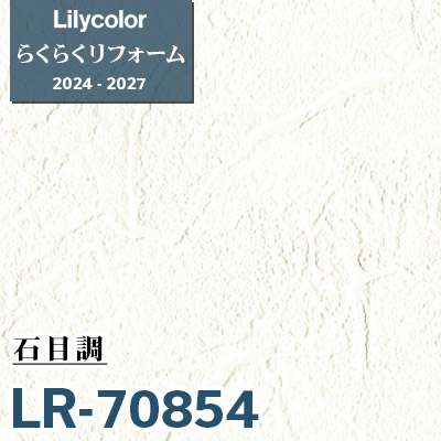 かりめる LR-70854 石目調 [らくらくリフォーム] リリカラ 壁紙 2024-27 m販売