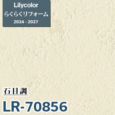LR-70856 石目調 [らくらくリフォーム] リリカラ 壁紙 2024-27 m販売