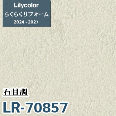 LR-70857 石目調 [らくらくリフォーム] リリカラ 壁紙 2024-27 m販売