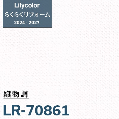 LR-70861 織物調 [らくらくリフォーム] リリカラ 壁紙 2024-27 m販売