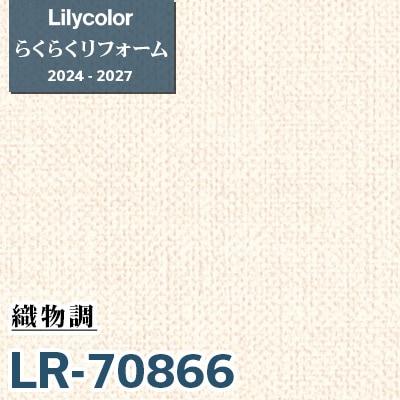 LR-70866 織物調 [らくらくリフォーム] リリカラ 壁紙 2024-27 m販売