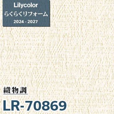 その他 Y LR-70869 織物調 [らくらくリフォーム] リリカラ 壁紙 2024-27 m販売