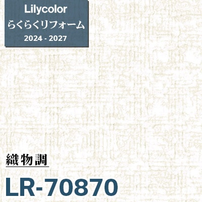 LR-70870 織物調 [らくらくリフォーム] リリカラ 壁紙 2024-27 m販売