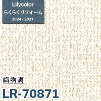 参考写真③ LR-70878 織物調 [らくらくリフォーム] リリカラ 壁紙 2024-27 m販売