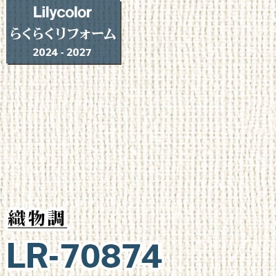 LR-70874 織物調 [らくらくリフォーム] リリカラ 壁紙 2024-27 m販売