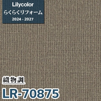 LR-70875 織物調 [らくらくリフォーム] リリカラ 壁紙 2024-27 m販売
