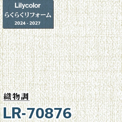 LR-70876 織物調 [らくらくリフォーム] リリカラ 壁紙 2024-27 m販売