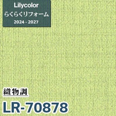 こちらは専用になります。 LR-70878 織物調 [らくらくリフォーム] リリカラ 壁紙 2024-27 m販売