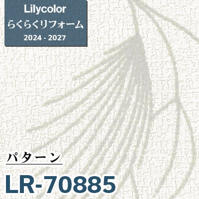 追加検討中 miさん専用 LR-70885 パターン [らくらくリフォーム] リリカラ 壁紙 2024-27 m販売