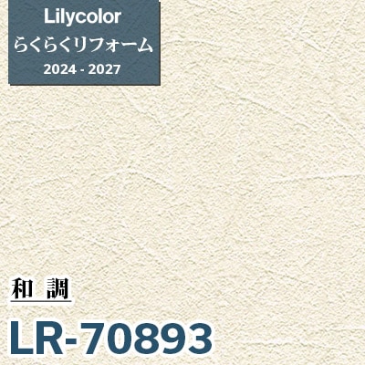 LR-70893 和調 [らくらくリフォーム] リリカラ 壁紙 2024-27 m販売