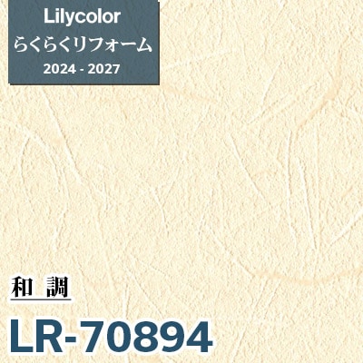 LR-70894 和調 [らくらくリフォーム] リリカラ 壁紙 2024-27 m販売