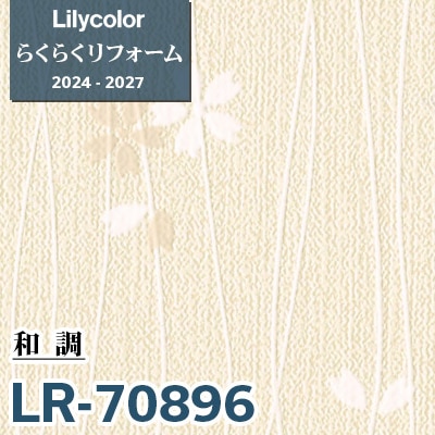まりい LR-70896 和調 [らくらくリフォーム] リリカラ 壁紙 2024-27 m販売