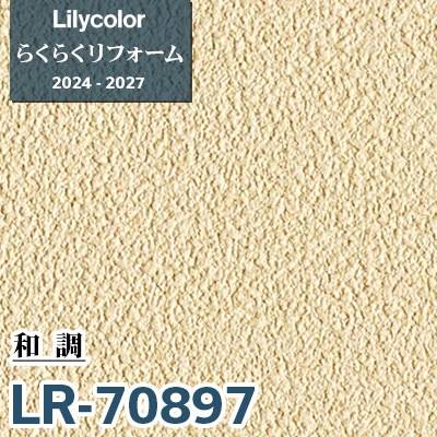 LR-70897 和調 [らくらくリフォーム] リリカラ 壁紙 2024-27 m販売