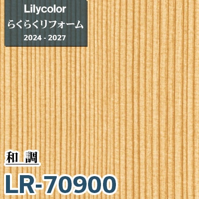 LR-70900 和調 [らくらくリフォーム] リリカラ 壁紙 2024-27 m販売