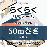 LR-70890 パターン [らくらくリフォーム] リリカラ 壁紙 2024-27 m販売