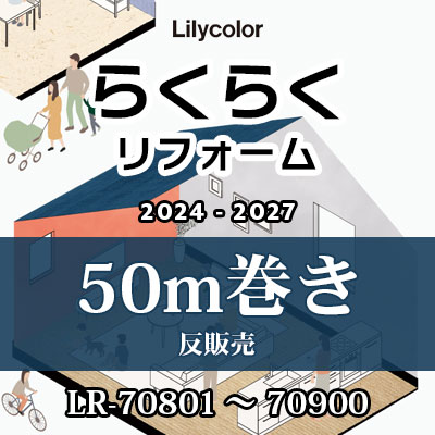 らくらくリフォーム [50m巻] リリカラ 壁紙 LR-70801～70900 リフォームにおすすめ ちょっとお得な反販売！