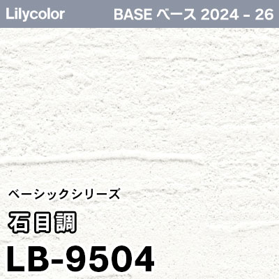 LB-9504 [石目調] ベーシック (軽量・耐クラック/撥水/表面強度/抗菌/防かび) リリカラ 壁紙 BASE ベース 2024-26 m販売