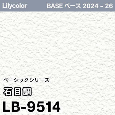 LB-9514 [石目調] ベーシック (軽量・耐クラック/撥水/表面強度/抗菌