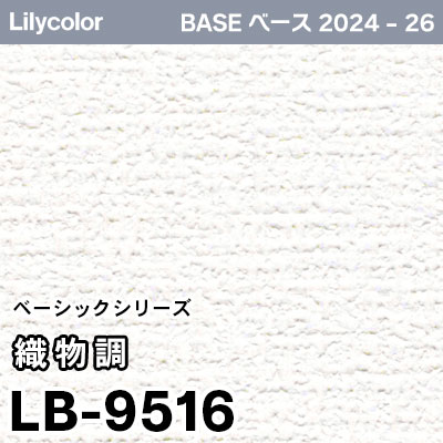LB-9516 [織物調] ベーシック (防かび) リリカラ 壁紙 BASE ベース 2024-26 m販売