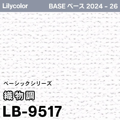 LB-9517 [織物調] ベーシック (防かび) リリカラ 壁紙 BASE ベース 2024-26 m販売