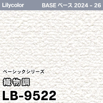 LB-9522 [織物調] ベーシック (防かび) リリカラ 壁紙 BASE ベース