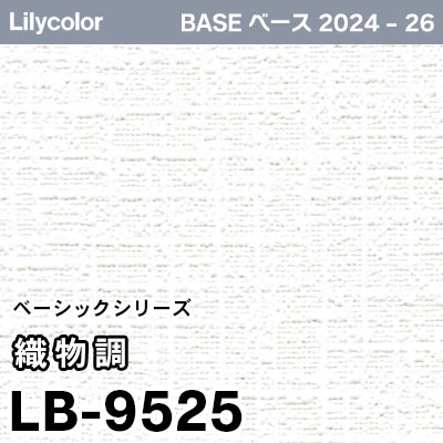 LB-9525 [織物調] ベーシック (防かび) リリカラ 壁紙 BASE ベース 2024-26 m販売