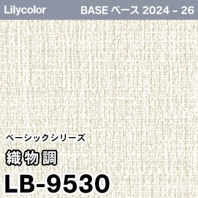 LB-9530 [織物調] ベーシック (軽量・耐クラック/撥水/表面強度/抗菌/防かび) リリカラ 壁紙 BASE ベース 2024-26 m販売