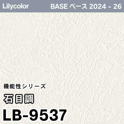 LB-9537 [石目調] 機能性 (撥水/表面強度/抗菌/防かび) リリカラ 壁紙 BASE ベース 2024-26 m販売