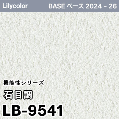 LB-9541 [石目調] 機能性 (軽量・耐クラック/撥水/表面強度/抗菌/防