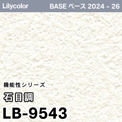 LB-9543 [石目調] 機能性 (軽量・耐クラック/撥水/表面強度/抗菌/防